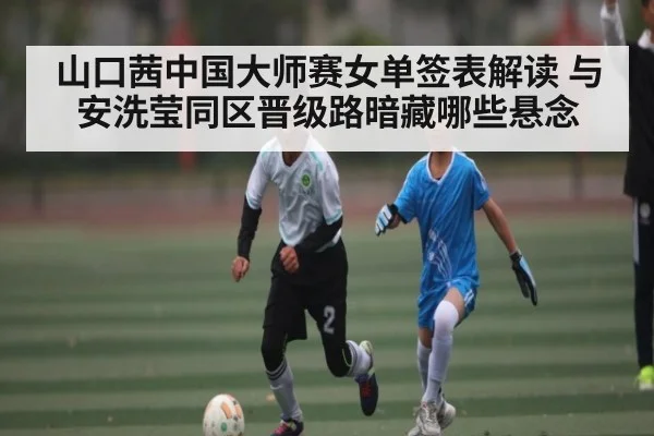 山口茜中国大师赛女单签表解读 与安洗莹同区晋级路暗藏哪些悬念