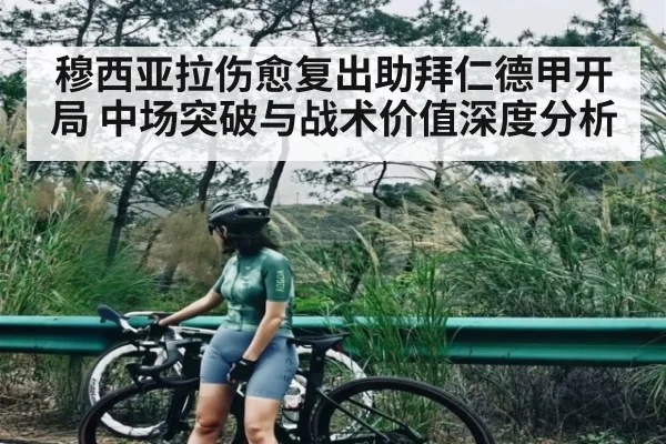 穆西亚拉伤愈复出助拜仁德甲开局 中场突破与战术价值深度分析