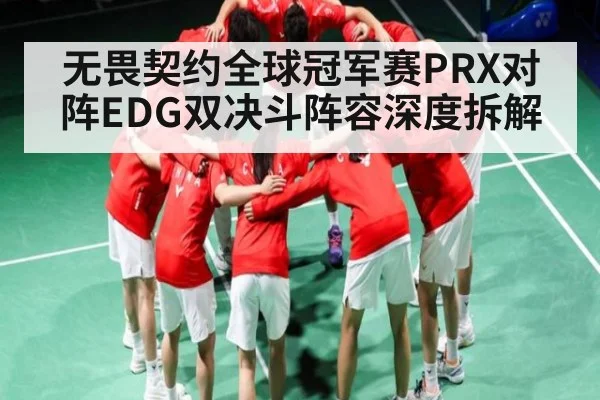 无畏契约全球冠军赛PRX对阵EDG双决斗阵容深度拆解